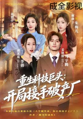 重生科技巨头：开局接手破产厂