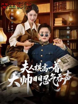 夫人棋高一着，大帅日日忍气吞声