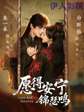 愿得安宁锦瑟鸣