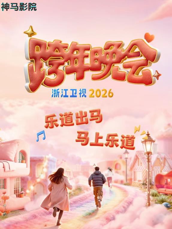 2026浙江卫视跨年晚会