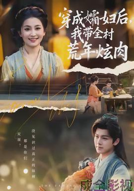 穿成孀妇后，我带全村荒年炫肉