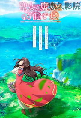 圣女的魔力是万能的