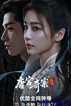 唐宫奇案之青雾风鸣