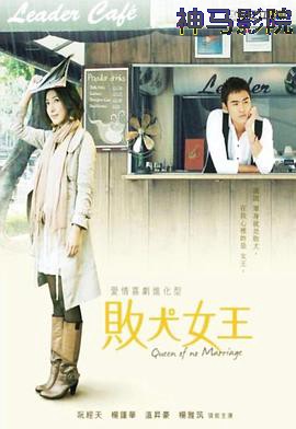 败犬女王粤语