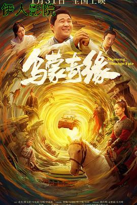 乌蒙奇缘  预告片