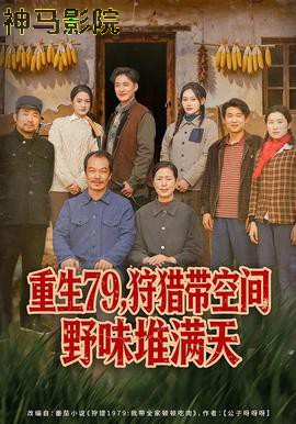 重生79，狩猎带空间野味堆满天