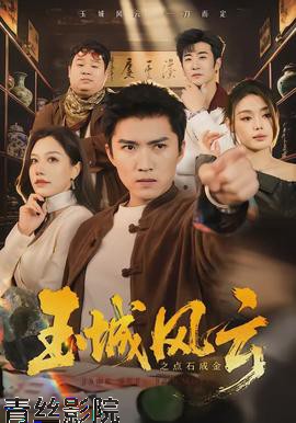 玉城风云之点石成金