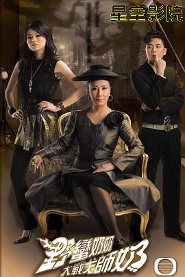 野蛮奶奶大战戈师奶粤语