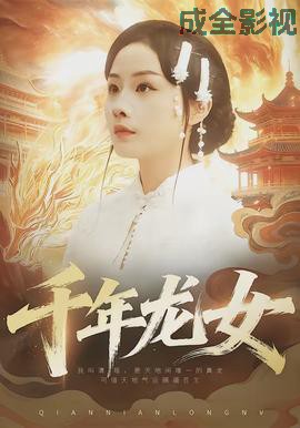 千年龙女