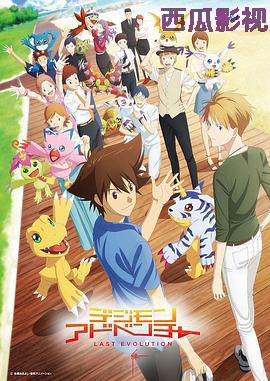 数码宝贝大冒险20周年纪念故事