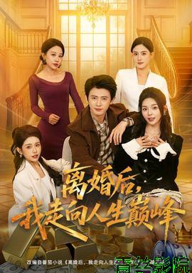 离婚后，我走向人生巅峰