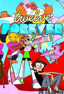 永远十二岁第一季