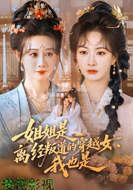 姐姐是离经叛道的穿越女，我也是