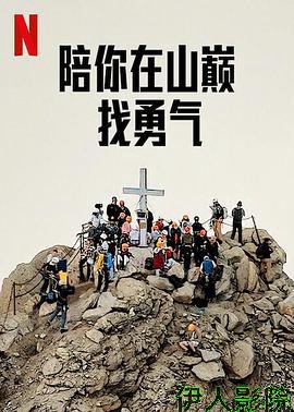 陪你在山巅找勇气