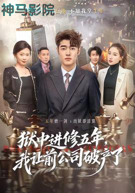 狱中进修五年，我让前公司破产了