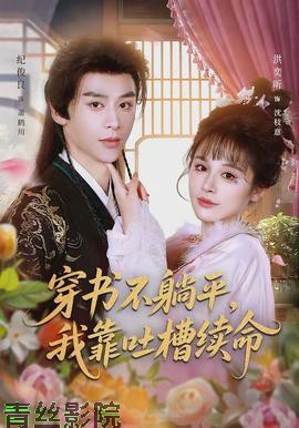 穿书不躺平，我靠吐槽续命