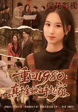 重回1980：真千金她白手起家