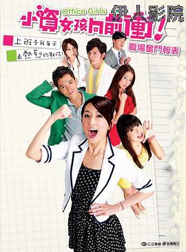 小资女孩向前冲