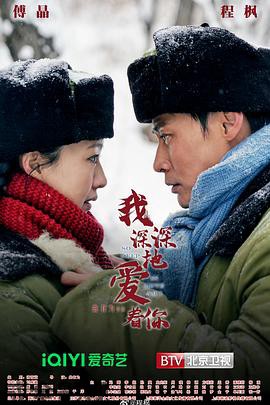 我深深地爱着你