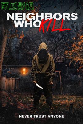 邻里杀人狂