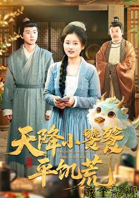 天降小饕餮平饥荒