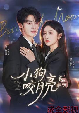 小狗咬月亮