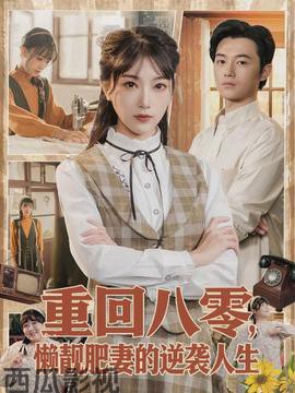 重回八零，懒靓肥妻的逆袭人生