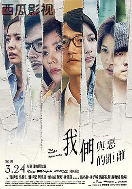 我们与恶的距离