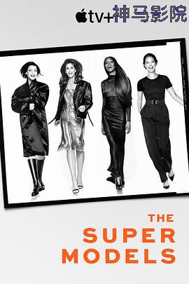 超模们