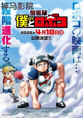 剧场版 我与机器妹