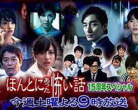 毛骨悚然撞鬼经15周年特别篇