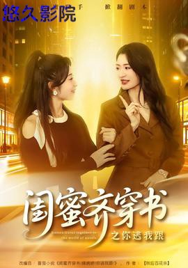 闺蜜齐穿书之你逃我跟