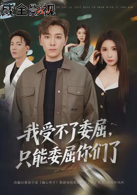 我受不了委屈，只能委屈你们了