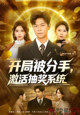 开局被分手，激活抽奖系统