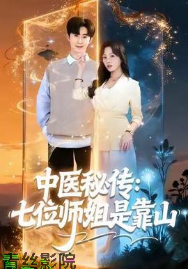 中医秘传：七位师姐是靠山