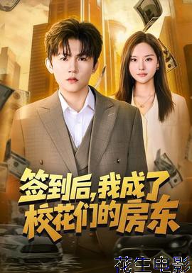 签到后，我成了校花们的房东