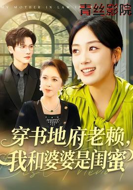 穿书地府老赖，我和婆婆是闺蜜
