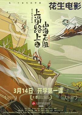 上学路上之山海无阻预告片