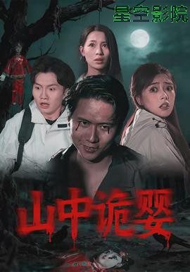 山中诡婴