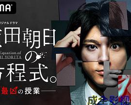 赖田朝日的方程式。-最恶的授课-