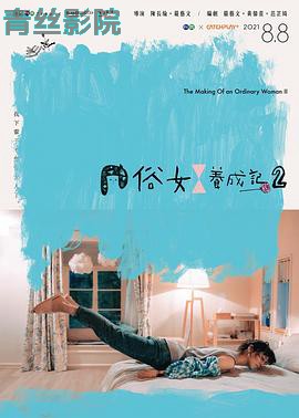 俗女养成记2闽南语版