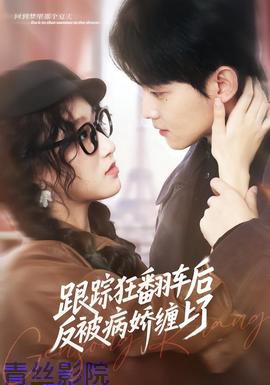 跟踪狂翻车后反被病娇缠上了