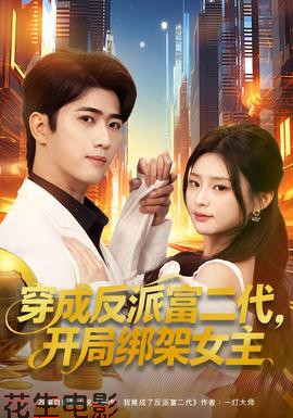 穿成反派富二代，开局绑架女主