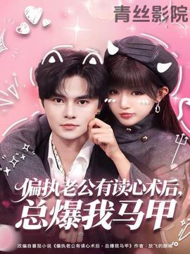 偏执老公有读心术后，总爆我马甲