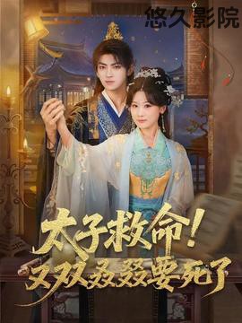 太子救命！又双叒叕要死了