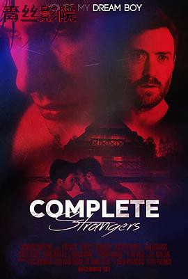 完全陌生人