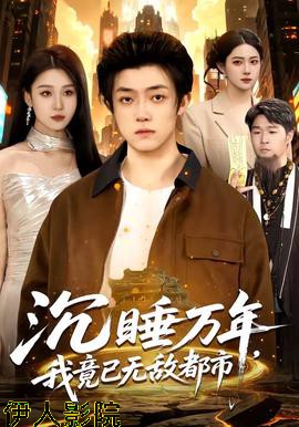 沉睡万年，我竟已无敌都市