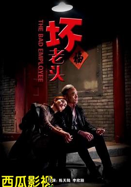 坏老头