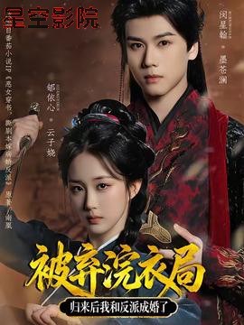 被弃浣衣局，归来后我和反派成婚了