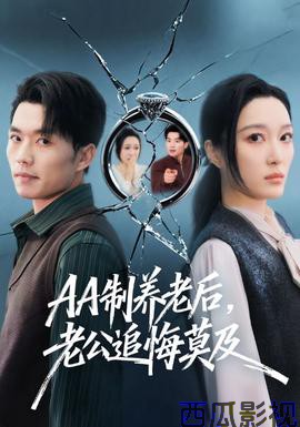 制养老后，老公追悔莫及